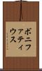 ボニファティウス Scroll