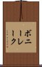 ボニーレーク Scroll