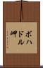 ボハドル岬 Scroll