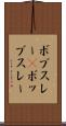 ボブスレー(P) Scroll