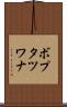 ボプタツワナ Scroll
