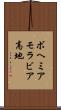 ボヘミアモラビア高地 Scroll