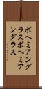 ボヘミアングラス Scroll
