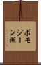 ボモジーン湖 Scroll