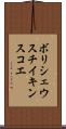 ボリシェウスチイキンスコエ Scroll