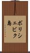 ボリシェビク島 Scroll