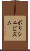 ボリシェビズム Scroll