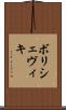 ボリシェヴィキ Scroll