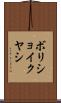 ボリショイクヤシ Scroll