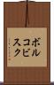 ボルコビスク Scroll