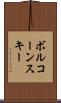 ボルコーンスキー Scroll