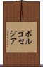 ボルゴセジア Scroll
