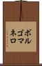 ボルゴマネロ Scroll