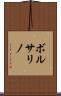 ボルサリノ Scroll