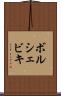 ボルシェビキ Scroll