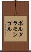ボルタラモンゴル Scroll