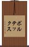 ボルテックス Scroll