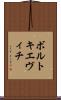 ボルトキエヴィチ Scroll