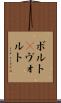 ボルト(P) Scroll