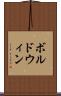 ボルドウィン Scroll