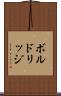 ボルドリッジ Scroll