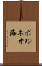 ボルネオ海 Scroll