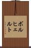 ボルヒェルト Scroll