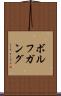 ボルフガング Scroll