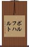 ボルフハルト Scroll