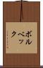 ボルベック Scroll