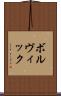 ボルヴィック Scroll