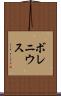 ボレニウス Scroll