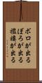 ボロが出る Scroll