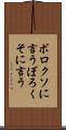 ボロクソに言う Scroll