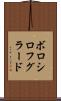 ボロシロフグラード Scroll