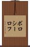 ボロシーロフ Scroll