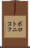 ボロトニコフ Scroll