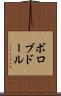 ボロブドール Scroll