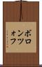 ボロンツォフ Scroll