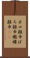 ボロ雑巾 Scroll