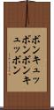 ボンキュッボン Scroll