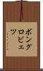 ボングロビェツ Scroll