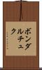 ボンダルチュク Scroll