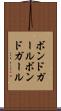 ボンドガール Scroll