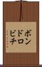 ボンドロビチ Scroll