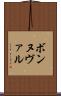 ボンヌヴァル Scroll