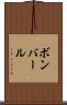 ボンバール Scroll