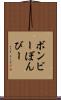 ボンビー Scroll