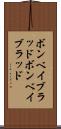 ボンベイブラッド Scroll