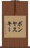 ボンヤスキー Scroll